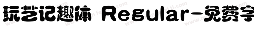 玩艺记趣体 Regular字体转换